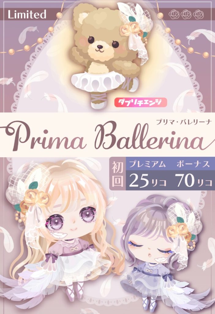 【有料無料選択ガチャ】欲しいと思える物を回すのと妥協で回すのじゃ期待感も感じ無いのをいつ理解してもらえるんだろうか？　プリマバレリーナガチャと回す妥協感【ダブリチェンジ】