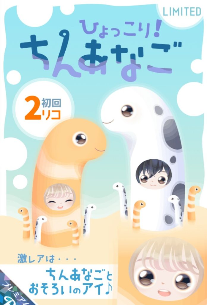 【有料ガチャ】ネタとしては解るんだけど結局有料なうちは話題性にならない件ｗ　ひょっこり！ちんあなごガチャ【低ボリューム】