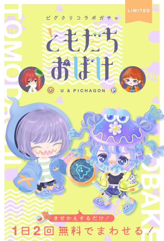 【ガチャチケガチャ】これはユーザー大歓喜なシステムなんじゃね？ｗｗｗ　ともだちおばけガチャとまさかの無料内容に(；ﾟДﾟ)(　ﾟдﾟ)ﾎﾟｶｰﾝした件ｗ【ピグクリコラボガチャ】