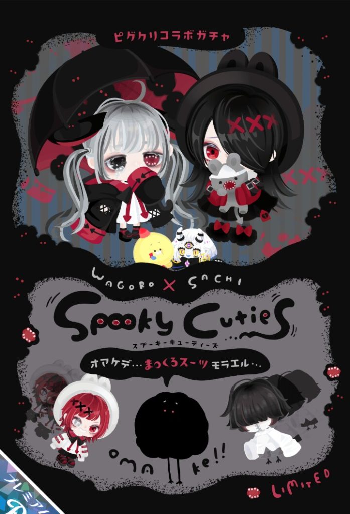 【有料ガチャ】そりゃ売れて当然でしょｗｗｗ　普段から似たり寄ったりな内容ばかりなんだからこういった個性重視が出たらねｗ　ピグクリコラボガチャ スプーキーキューティーズ【ピグクリコラボガチャ】