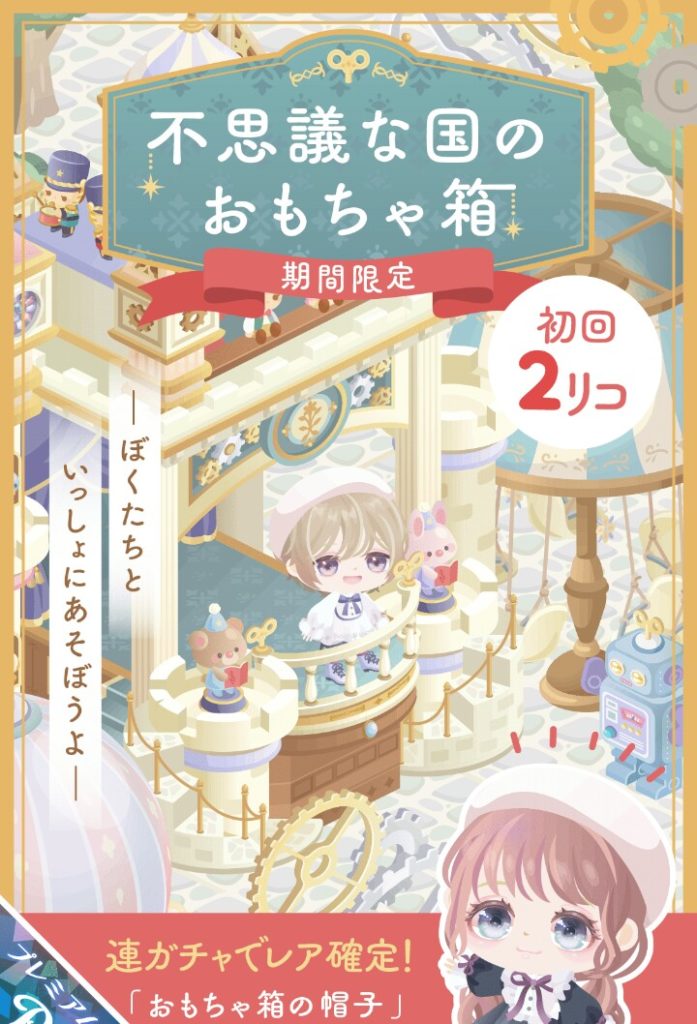 【有料ガチャ】こういった低価格ガチャってやっぱ新規クリエイターの練習にさせたりとかしてんのかね？ｗ　不思議な国のおもちゃ箱ガチャ【低クオリティ】