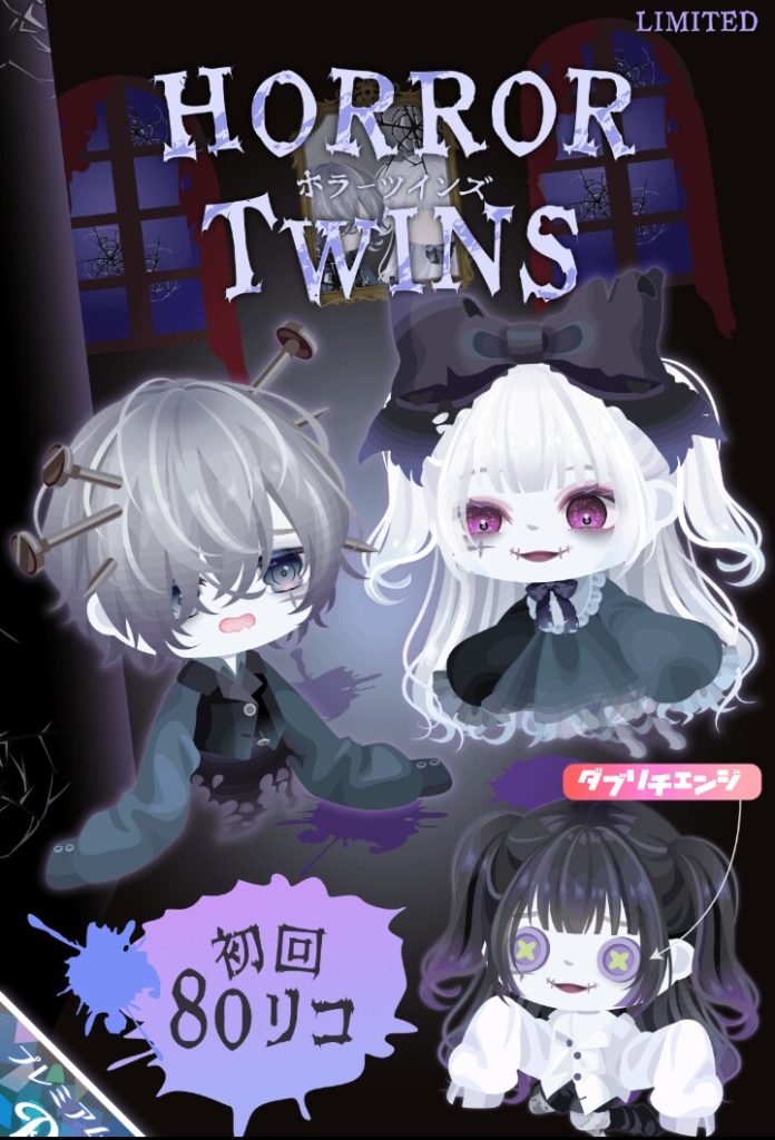 【有料ガチャ】パっと見でアレに似ているって人が続出したけど版権引っかからないようにしてそうねｗ　ホラーツインズガチャとアレ【ダブリチェンジ】