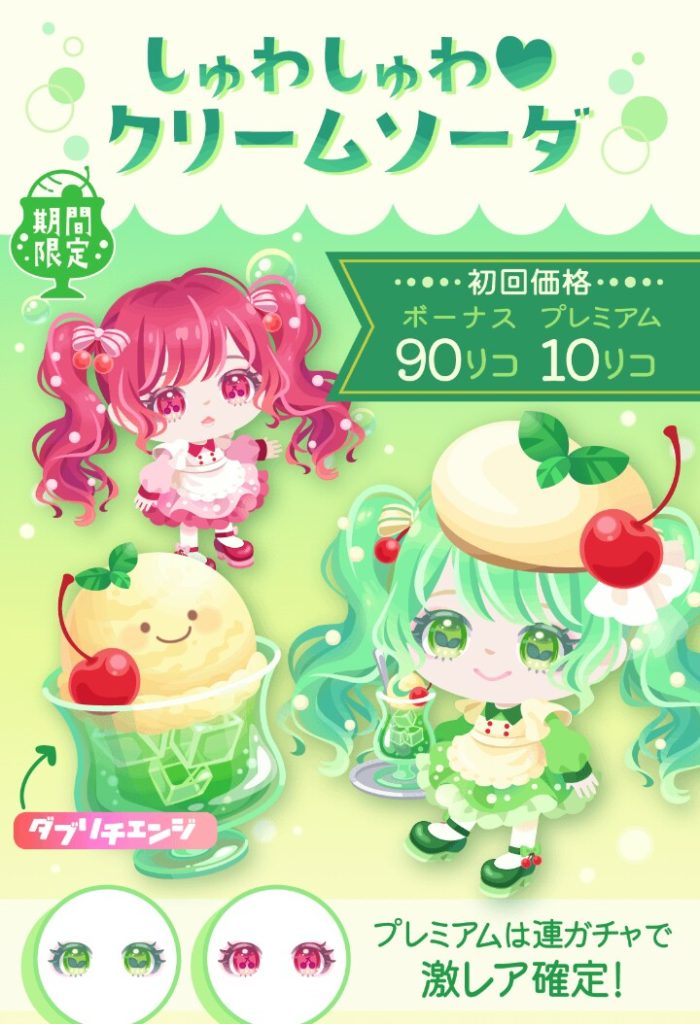 【有料無料選択ガチャ】目がデカければ良いという問題ではないんだぞ？ｗ　しゅわしゅわ♥クリームソーダガチャとショボすぎる設定について【ダブリチェンジ】