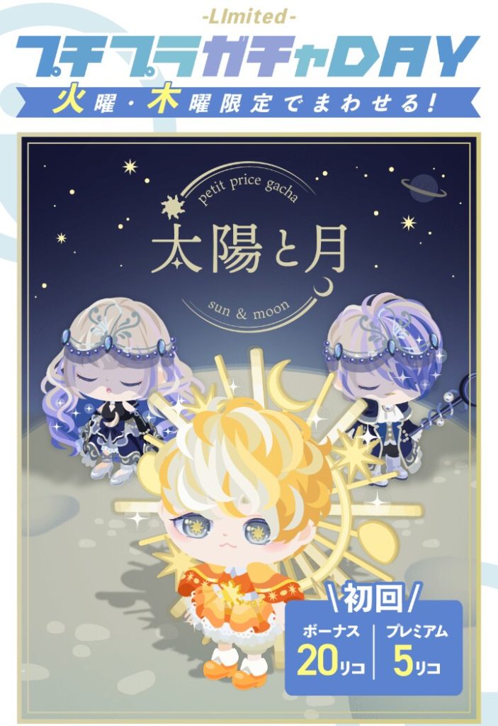 【有料無料選択ガチャ】安いだけじゃ欲しいには繋がらんわいｗ　プチプラガチャ　太陽と月がただ安いだけの低クオリティな件【火木限定】