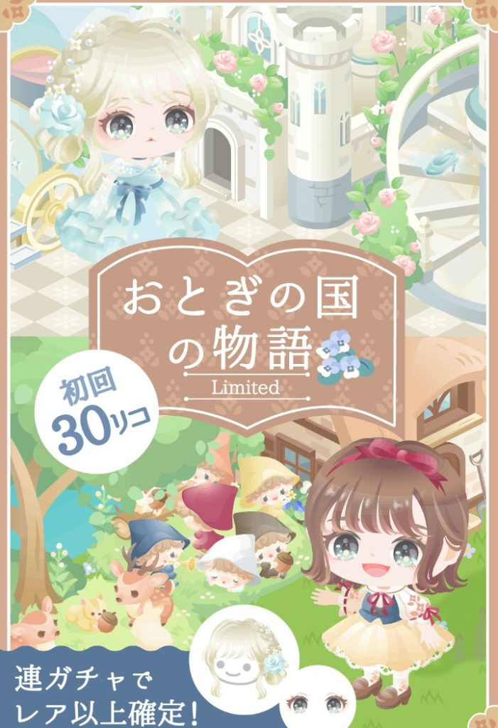 【無料ガチャ】システムは良く無料限定ｷﾀ━━━━(ﾟ∀ﾟ)━━━━!!　なおクオリティは…()　おとぎの国の物語ガチャとソウジャナイ感ｗ【低価格】