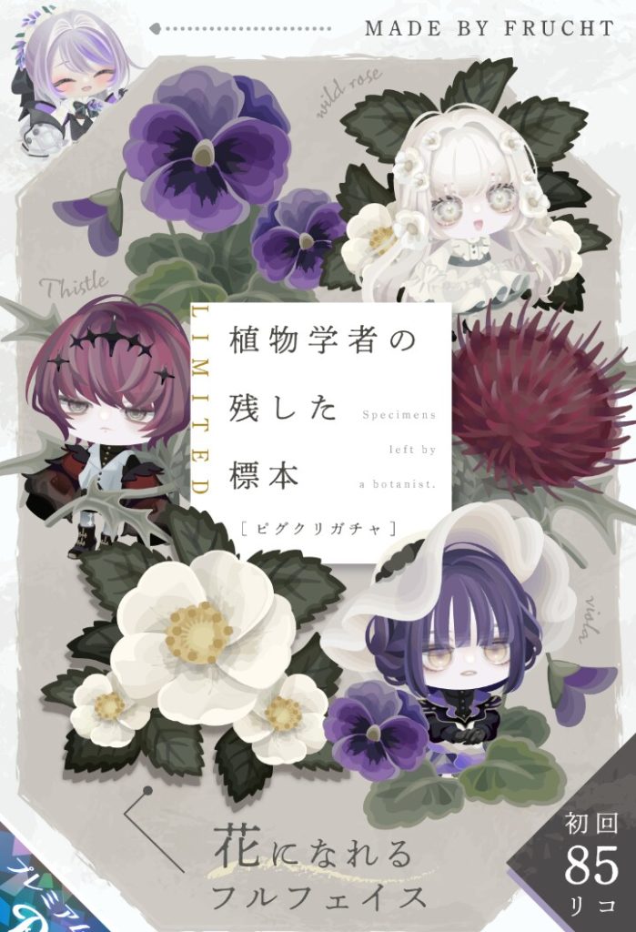 【ピグクリガチャ】これは珍しい種類のモチーフで個性ｷﾀ━━━━(ﾟ∀ﾟ)━━━━!!　植物学者の残した標本ガチャとこれからに対して【ふるふと】