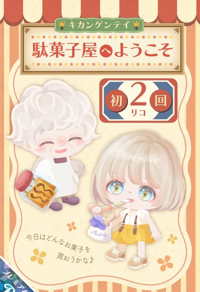 【有料ガチャ】初回の低価格以外は闇過ぎるシステムだと思うんだが…ｗ　駄菓子屋へようこそガチャを出す意味とは？【5月限定】