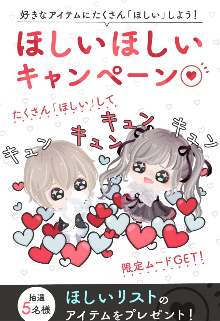 【キャンペーン】抽選で5名はホントに当たっているか確認できないレベルじゃね？ｗ　ほしいほしいキャンペーンと当たる確率とは？【ほしいリスト】