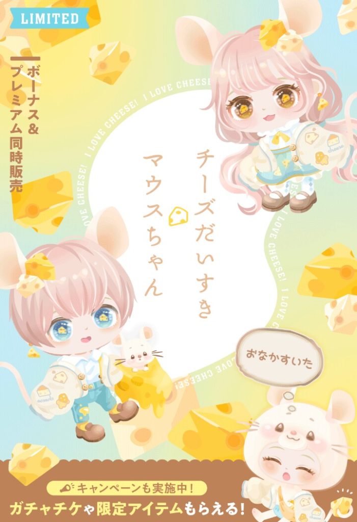 【有料無料選択ガチャ】またもや目だけデカくすれば良いってもんじゃないｗ　チーズだいすきマウスちゃんガチャと着ぐるみ出せば良い感ｗ【ガチャチケ】