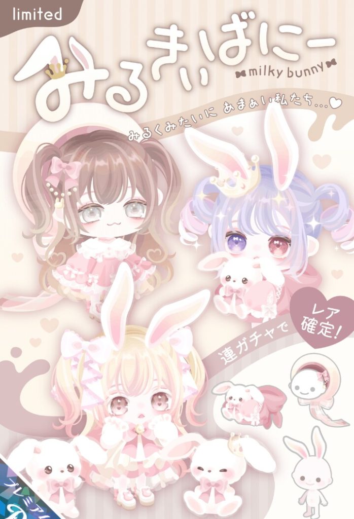 【有料ガチャ】こんだけ被りネタで思いつくならもっと他にもモチーフ考えられるだろうにｗ　みるきぃばにーガチャとネタについてｗ【耳付きスキン】