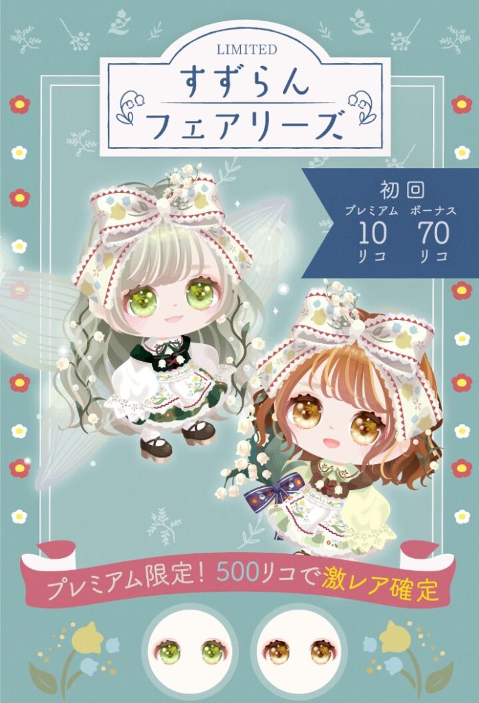 【有料無料選択ガチャ】色合いは有料並みになったんだが問題はデザイン…ｗ　すずらんフェアリーズガチャの良いところとそうでないところ【一部クオリティ高い】