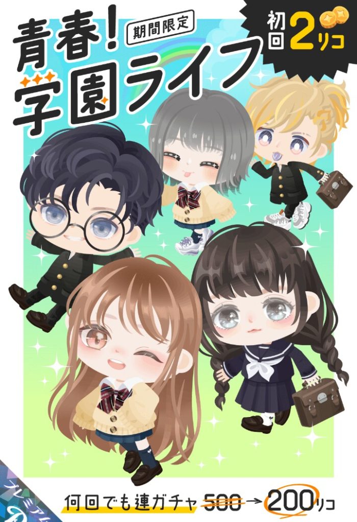 【有料ガチャ】どんだけ安くしようが課金出来ない人は出来ないわけでこういった内容ですらエグイと思えるわｗ　青春！学園ライフガチャ【低価格だけど】