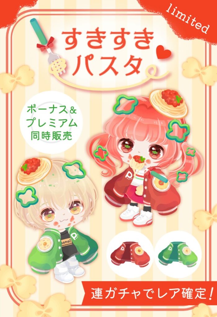 【有料無料選択ガチャ】こういった無理やり感と手抜き感パない仕様なことに腹立つよねｗ　すきすきパスタガチャのどこら辺にパスタ要素？【有料のみ低価格】