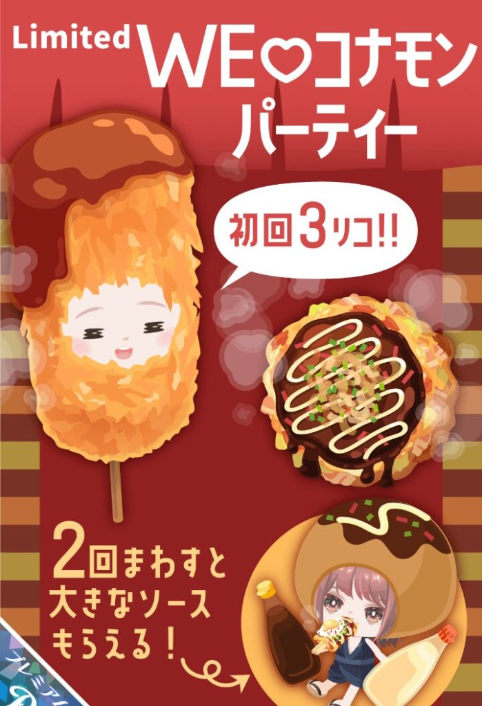 【有料ガチャ】いかに少ない回数で激レアが当たるか~でガチャとしての価値が変わりそうよねｗ(ΦωΦ)ｼﾗﾝｹﾄﾞｗ　ＷＥ♡コナモンパーティガチャ【着ぐるみ】