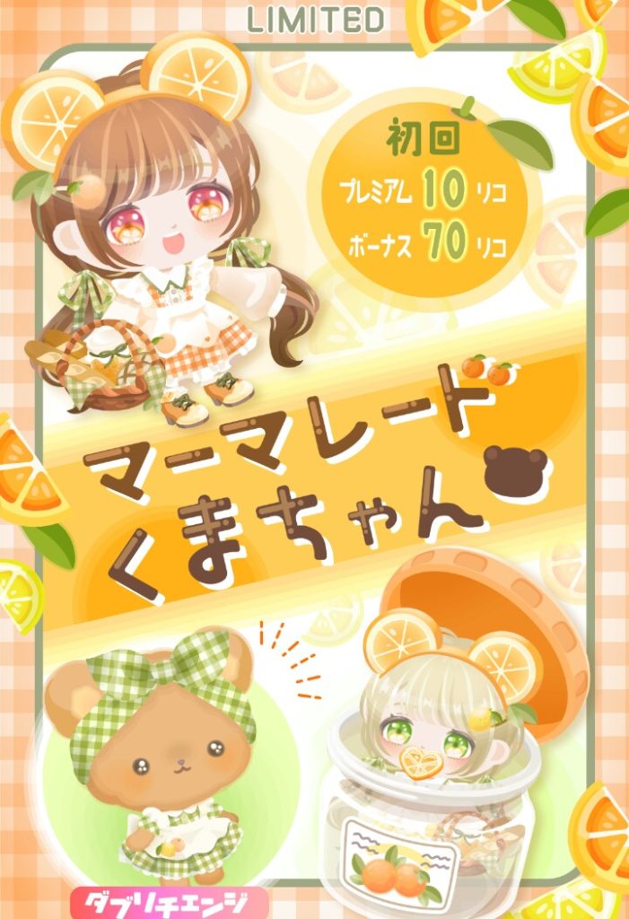 【有料無料選択ガチャ】ちょっとずつ上がるクオリティに気持は上がるけど…まだまだボリューム感も薄いのが×よねｗ　マーマレードくまちゃんガチャとクオリティ以外について【ダブリチェンジ】