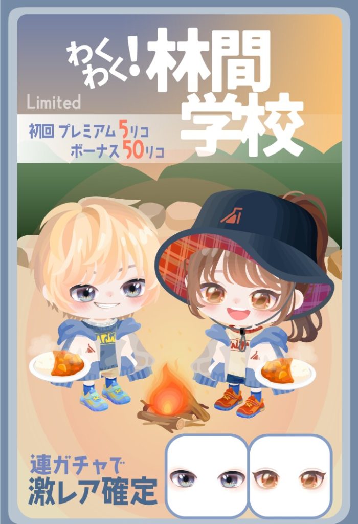 【有料無料選択ガチャ】もらえて嬉しい物なら激レア確定は良いけど…あからさまにこれはクオリティ低い宣言されているようにしか思えん…ｗ　わくわく！林間学校ガチャとテケトー感ｗ【連ガチャで激レア確定】