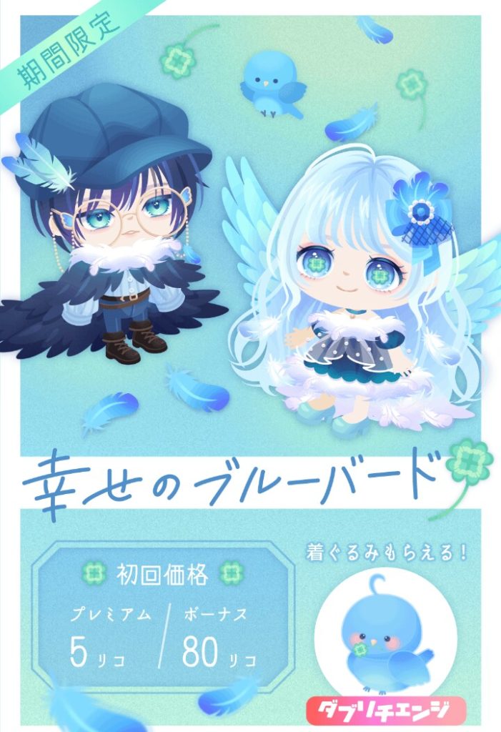 【有料無料選択ガチャ】無料の新作より有料の復刻の方が良いとかｗｗｗ　幸せのブルーバードガチャと着ぐるみ逃げ【ダブリチェンジ】