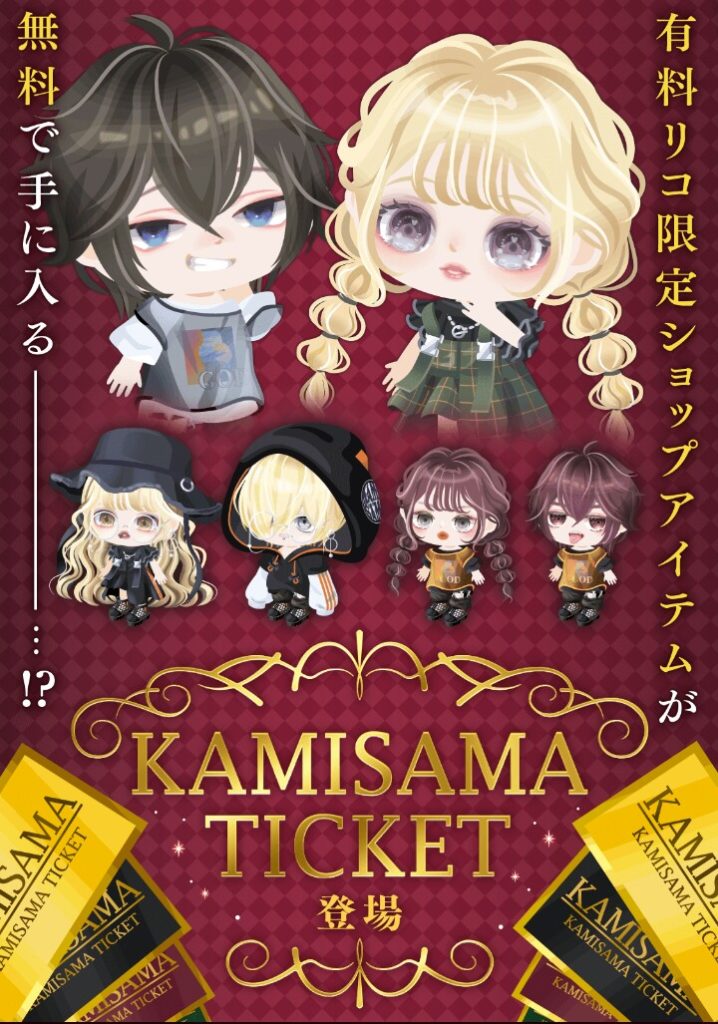 【イベクエ】これ…そんな差別するなら素直に有料リコが報酬で良かったんじゃね？　KAMISAMA TICKETクエストとショップで一気にガッカリ感味わったわｗ【有料ショップ】