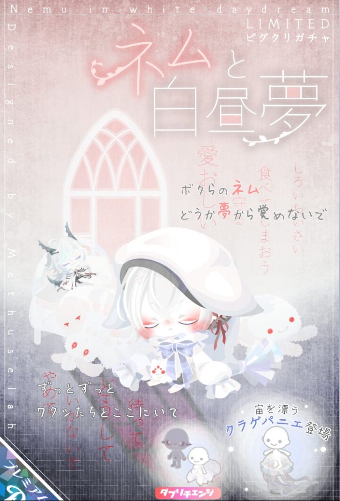 【ピグクリガチャ】クラゲネタもピグクリが直に製作するんだったらそれ未満はクオリティ高く見えなくなりそうねｗ　ネムと白昼夢ガチャのボリューム感【メトセラ】