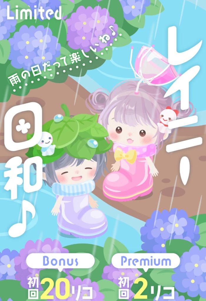 【有料無料選択ガチャ】雨の日ってのは解るけど台風じゃないんだからそれは違うだろｗｗｗ　レイニー日和♪ガチャと何とも言えない感ｗ【低価格】