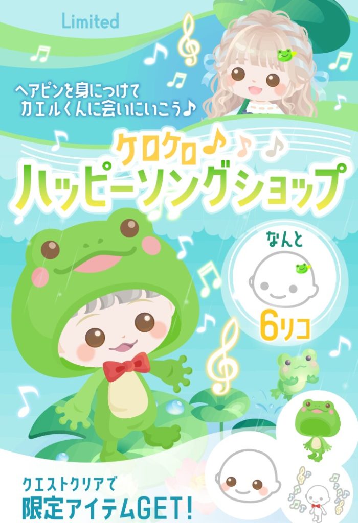 【有料ショップ】たった6リコだけどイベクエエリアは戦慄するほどの状況ｗｗｗ　ケロケロ♪ハッピーソングショップとイベクエ【イベクエ連動】