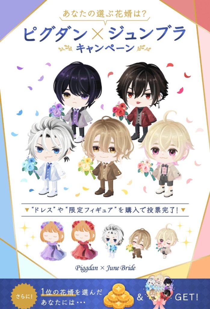 【有料無料同時ショップ】やっぱり投票基準は価格じゃなく数量なんかね？そしてファン以外が誰得？ｗ　ピグダン×ジュンブラキャンペーン【投票】