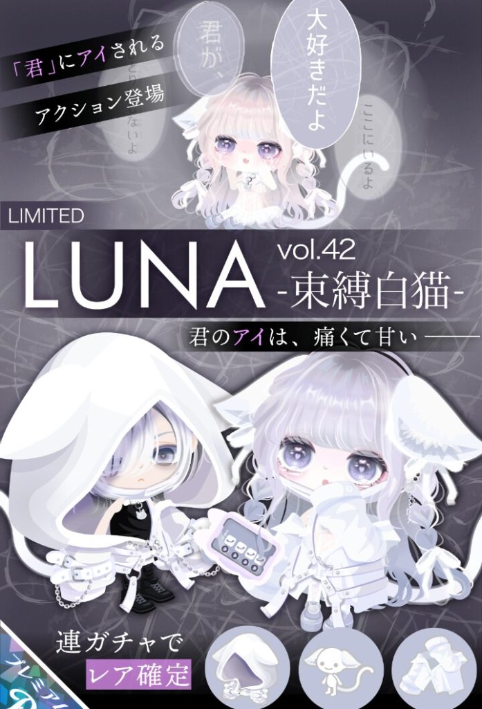 【有料ガチャ】遂に白黒系だけでなく病み系まで定番化してきたか…ｗ　LUNAガチャvol.42 束縛白猫と定番化する系統について【ピグパブランド】