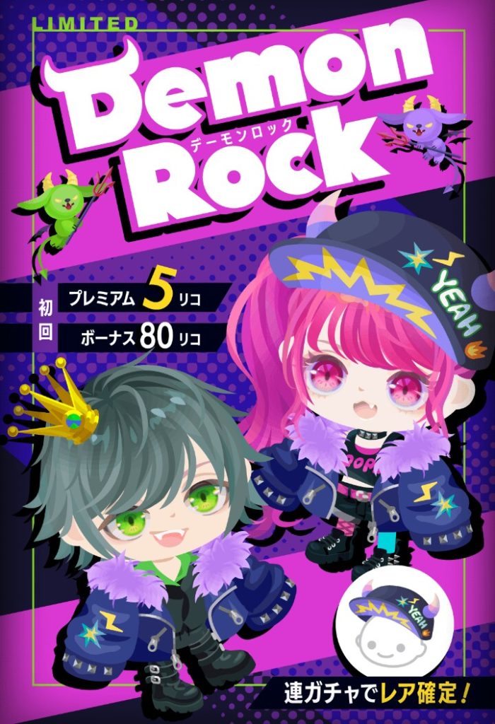 【有料無料選択ガチャ】有料リコが低価格の時はクオリティが低いのがセオリーになっちゃってるよねｗｗｗ　デーモンロックガチャと同日登場のショボさの比較ｗ【低クオリティ】