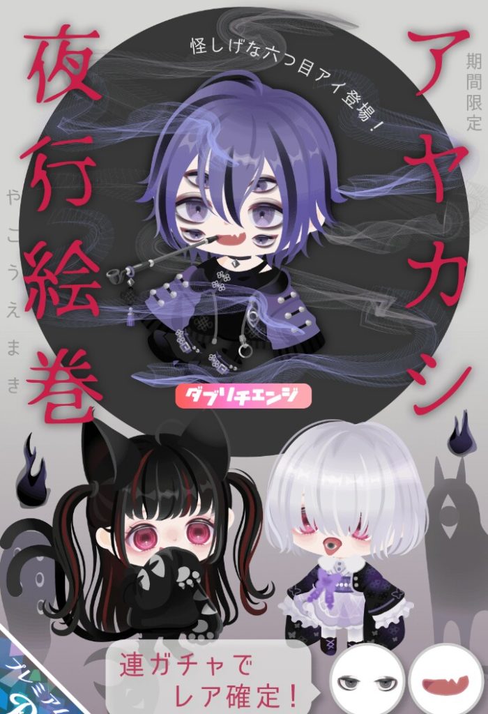 【有料ガチャ】ピグクリガチャ以外で三つ目以上を出すとはねｗ　アヤカシ夜行絵巻ガチャと課金しないと楽しみのない仕様【ダブリチェンジ】