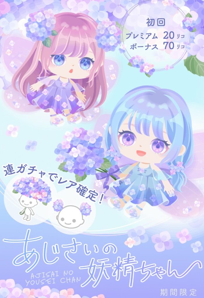 【有料無料選択ガチャ】紫陽花の傘にしてくれとは書いたけどこれはモザイクレベルなんじゃね？ｗ　あじさいの妖精ちゃんガチャと無理やり変更した感ｗ【手抜き感】