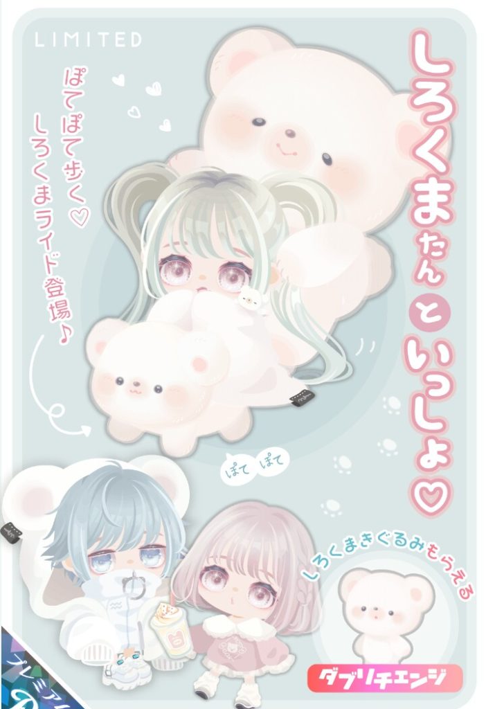 【有料ガチャ】人気動物のライドだと価格と連ガチャ回数でも搾取しにくるスタイルなのねｗ　しろくまたんといっしょ♡ガチャとちょっとしたアレｗ【ライドアバター】