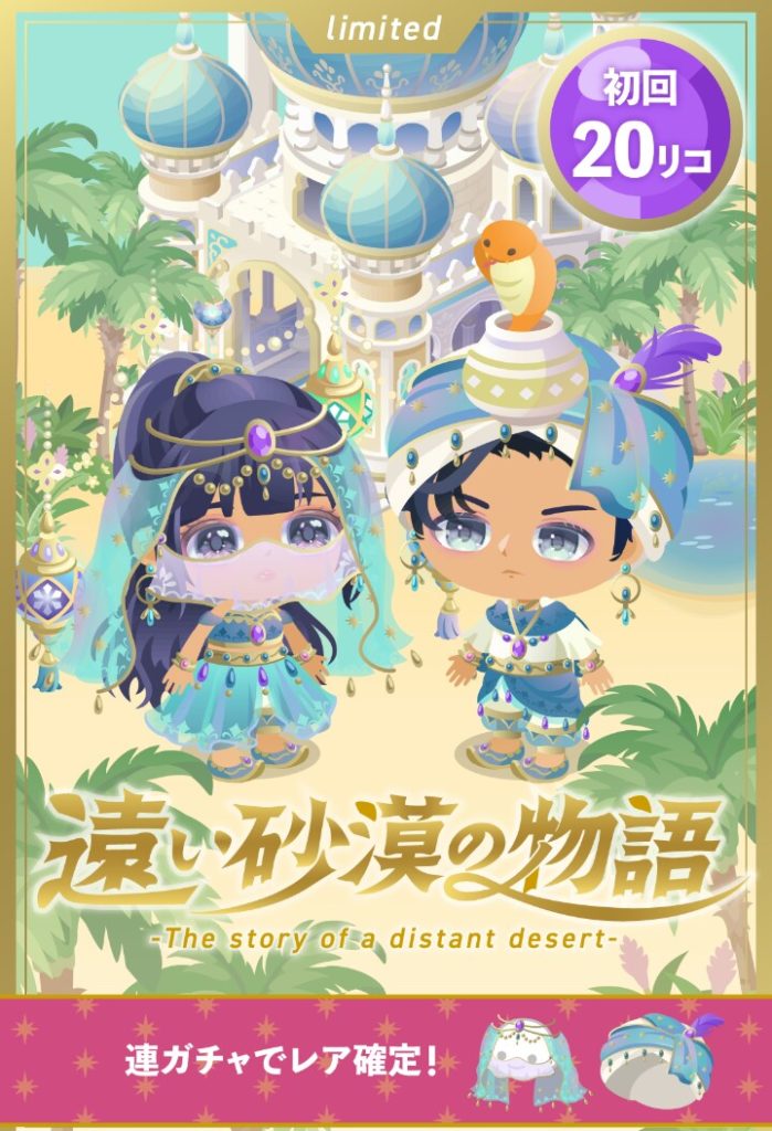 【無料ガチャ】パーティルームばっかり出すのに今更もようがえアイテムに気合入れにくいんじゃね？しかも無料クオリティｗ　遠い砂漠の物語ガチャとせっかくの無料限定ガチャが…ｗ【もようがえアイテム】