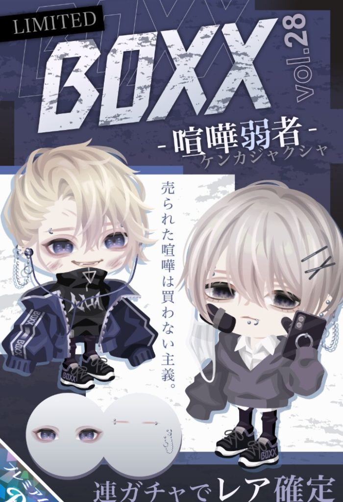 【BOXXガチャ】売られた喧嘩は買わないんだったら売られるようなファッションは違うんじゃね？ｗ　vol.28 喧嘩弱者【ピグパブランド】