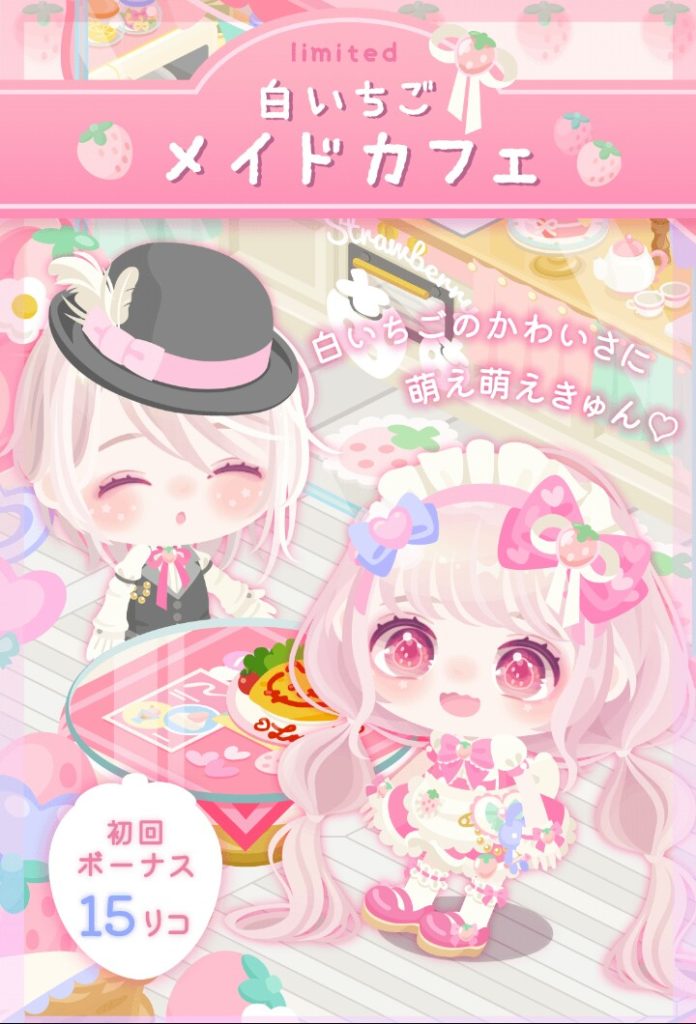 【無料ガチャ】無料リコで回させてくれるのは有難いけど目以外は二番煎じ以下なのはちょっと…ねぇ?w 白いちごメイドカフェガチャとクオリティ【目で釣っている】