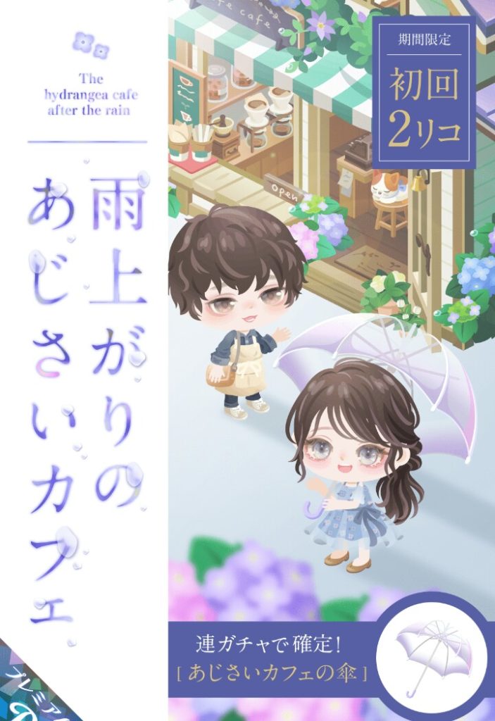 【有料ガチャ】無料かと思ったら有料だったのかよwww 雨上がりのあじさいカフェガチャと低価格について【有る意味驚愕】