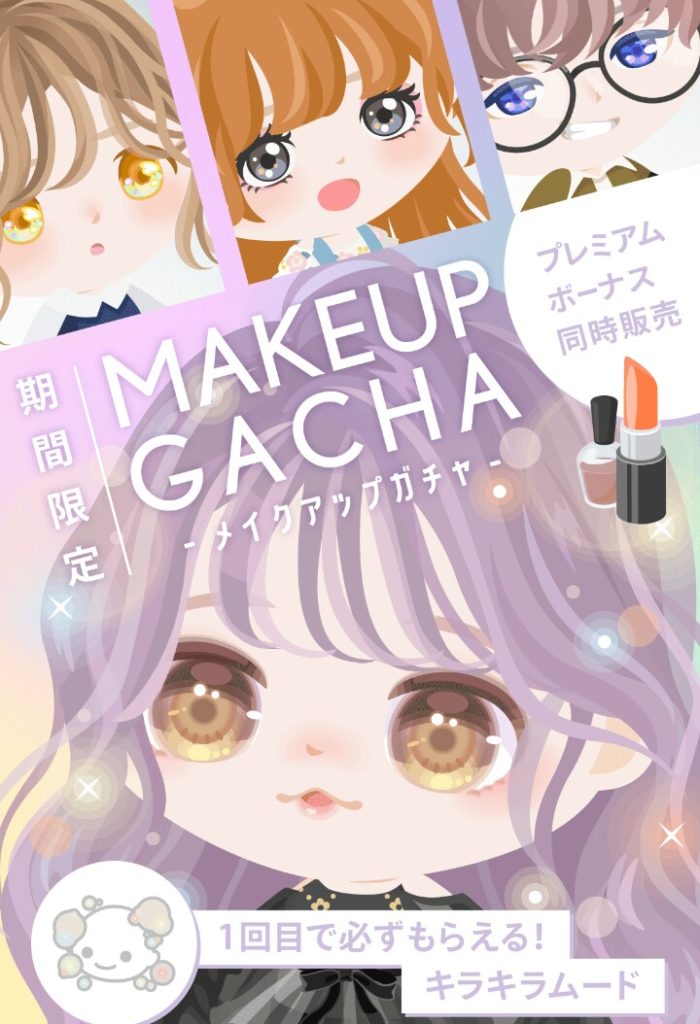 【有料無料選択ガチャ】やって欲しいとは書いたけどクオリティが据え置きとか誰得やねんｗｗｗ　メイクアップガチャと価格について【コスメガチャ】