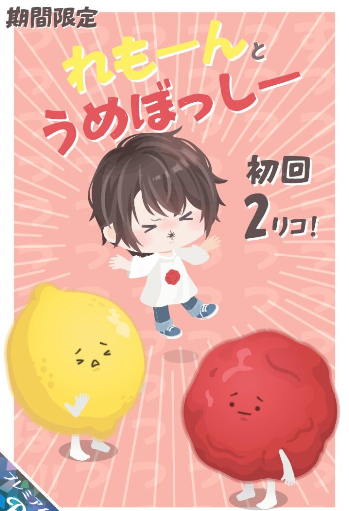 【有料ガチャ】遊び心持たせたいなら有料じゃなくって無料でやる方がまだ盛り上がるんじゃね?w れもーんとうめぼっしーの需要と供給について【初回2リコ】