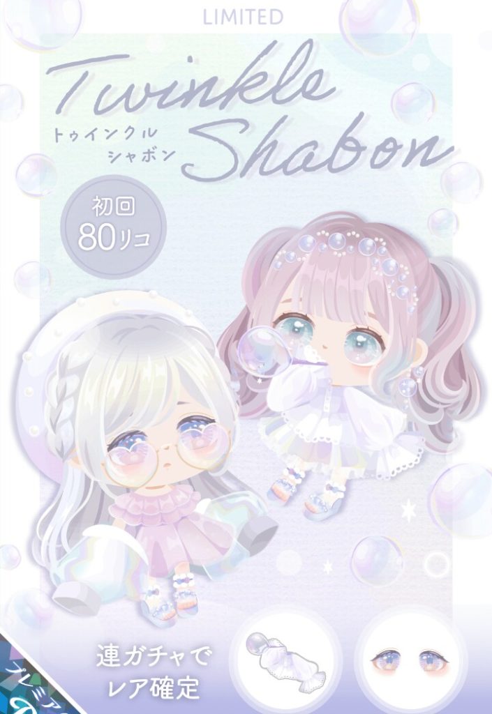 【有料ガチャ】新コンテンツを出しても流行らないのは有料限定だからｗと何故気づかないｗｗｗ　トゥインクルシャボンガチャと差別コンテンツ【座るとシャボン玉吹く】
