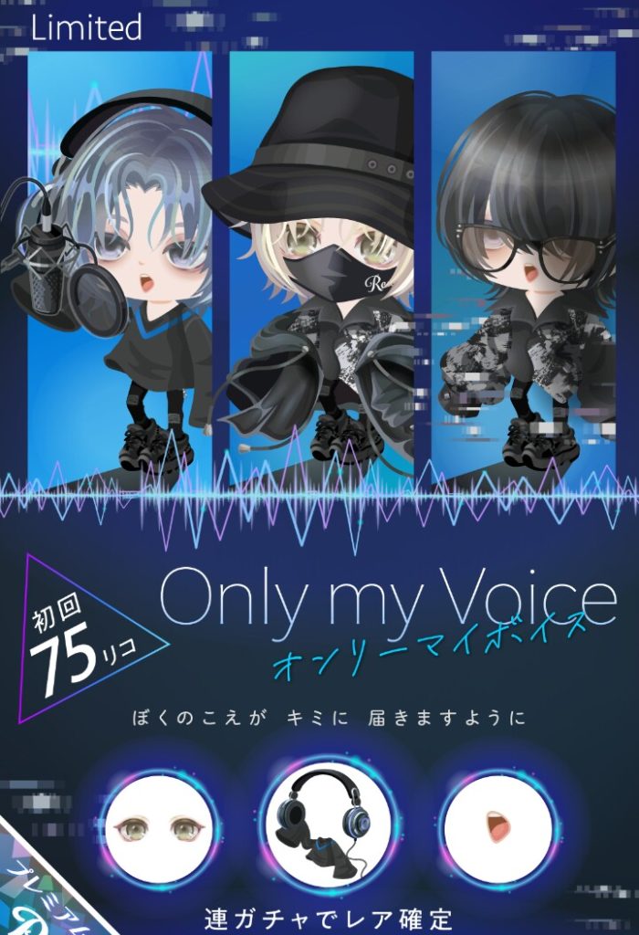 【有料ガチャ】コンセプトがライバーのカラオケパーティに向けて作られてるようにしか見えんｗ　オンリーマイボイスガチャと謎なネタ【ライバー向け？】