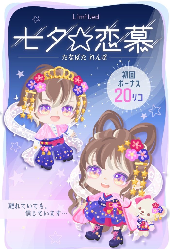 【無料ガチャ】数年前の企画を今軽くリメイクしたようなノリか？誰得過ぎる七夕☆恋慕ガチャとリコの使い方【低クオリティ】