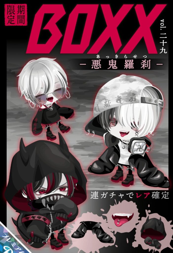 【有料ガチャ】最近見えた目が似たり寄ったりな物ばっかりになってきた気がしない？ｗ　BOXXガチャ vol.29 悪鬼羅刹とサブタイトルの意味ｗ【ピグパブランド】
