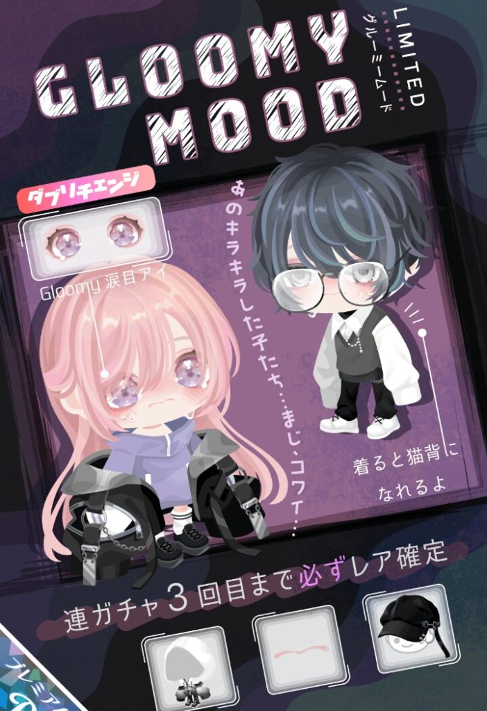 【有料ガチャ】新要素と連ガチャ保証システムとか売れるしか思わないけど腐った差別インフレよねｗ　グルーミームードガチャ【装着で変わるアバター】
