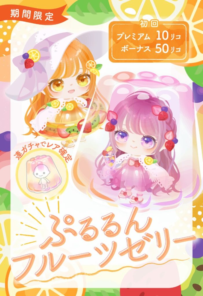 【有料無料選択ガチャ】有料ガチャを曜日限定で無料リコで回せるんならまだしも…ｗ　ぷるるんフルーツゼリーガチャとイミフなガチャンスｗ【狙いが謎】