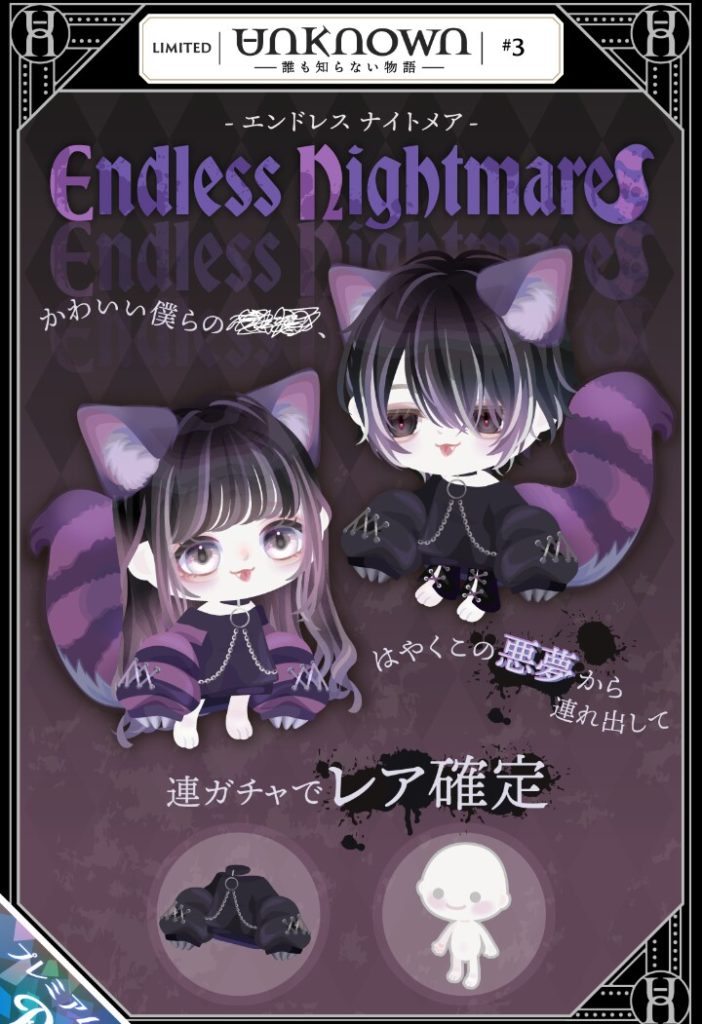【有料ガチャ】ストーリー設定出すのこのシリーズだけなんｗ　アンノウンガチャ #3 エンドレスナイトメアと謎の短期間販売ｗ【続きもの？】