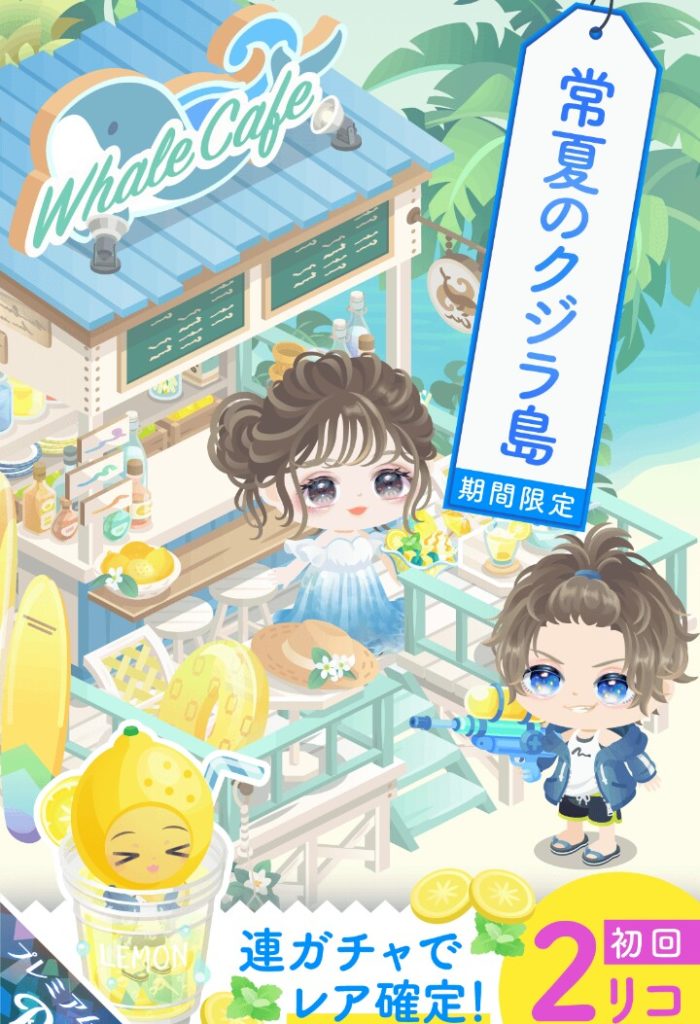 【有料ガチャ】パっと見岡〇モンとテレ〇ジョンを連想した人は少なくないはずｗｗｗ　常夏のクジラ島ガチャ【低価格ガチャ】