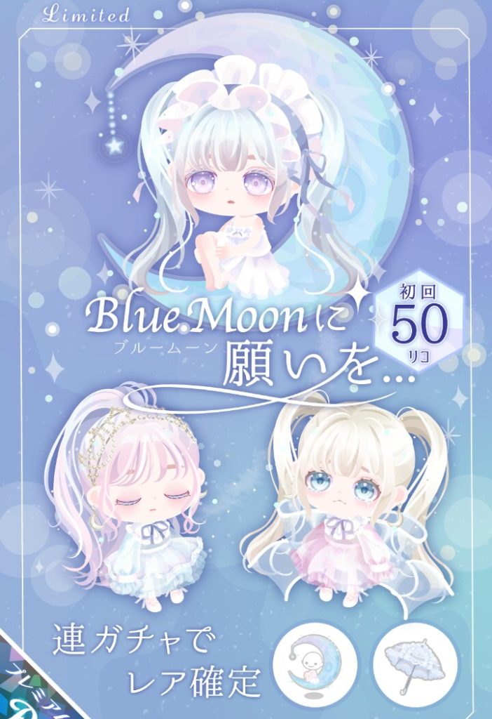 【有料ガチャ】新要素が有料にしか出ないから評価しようにも対象が限られるから結局話題に上がらないよねｗ　ブルームーンに願いを…ガチャ【座れるアバター】