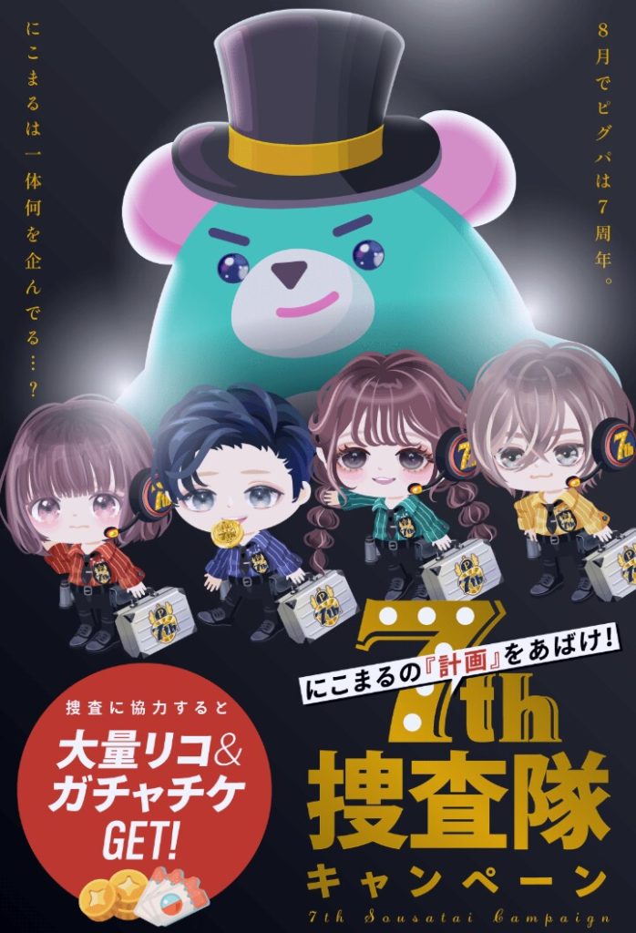 【イベクエ】7周年間際でもこの報酬のショボさにピグパの運営の小ささがうかがえるよね┐(´д｀)┌ﾔﾚﾔﾚ　7th捜査隊キャンペーン内容【ガチャチケ】