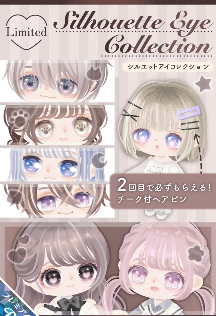 【有料ガチャ】ヘアピンが欲しかったら結局2回分(約普段の連ガチャ分)以上必須とかヤバい搾取方法だなｗｗｗ　シルエットアイコレクションガチャと価格ｗ【全部揃うまでダブりなし】