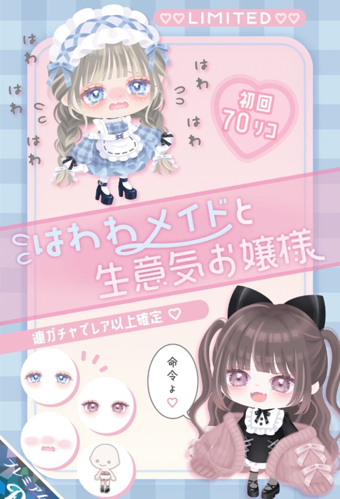 【有料ガチャ】とりあえず流行の言葉を繋げてｶﾜ(・∀・)ｲｲ!!と思える物を作るのは解るだが…ｗ　はわわメイドと生意気お嬢様ガチャ【変形シリーズ】
