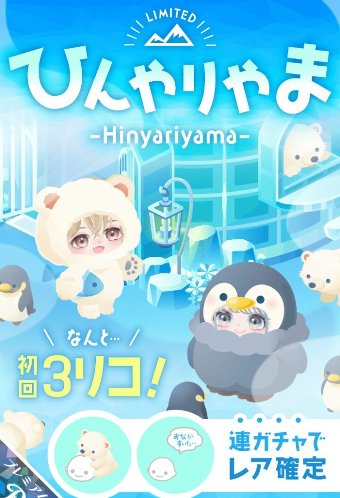 【有料ガチャ】そんなに低価格で出してアピールするんだったらこういう物を無料で出す方がまだピグパ盛り上がるんじゃね?w ひんやりやまガチャともようがえアイテム【低価格ガチャ】